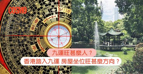 九運旺|九運旺甚麼人？香港踏入九運 房屋坐向旺哪個方位？